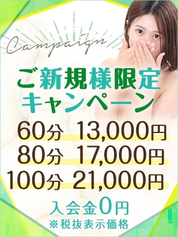 【60分13,000円】ご新規様限定キャンペーン♪