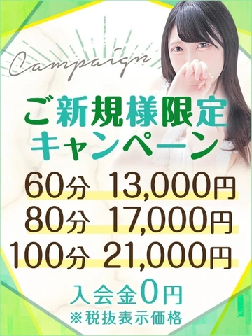 【60分13,000円】ご新規様限定キャンペーン♪