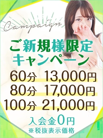 【60分13,000円】ご新規様限定キャンペーン♪