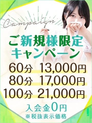 【60分13,000円】ご新規様限定キャンペーン♪