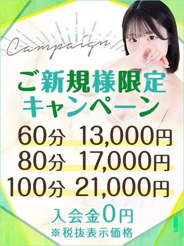 【60分13,000円】ご新規様限定キャンペーン♪