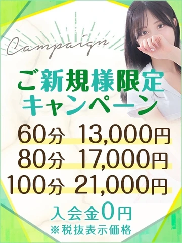 【60分13,000円】ご新規様限定キャンペーン♪