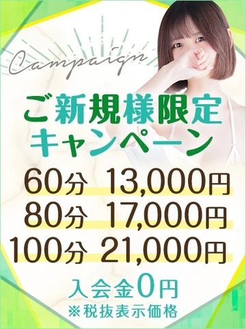 【60分13,000円】ご新規様限定キャンペーン♪