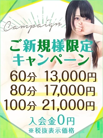 【60分13,000円】ご新規様限定キャンペーン♪