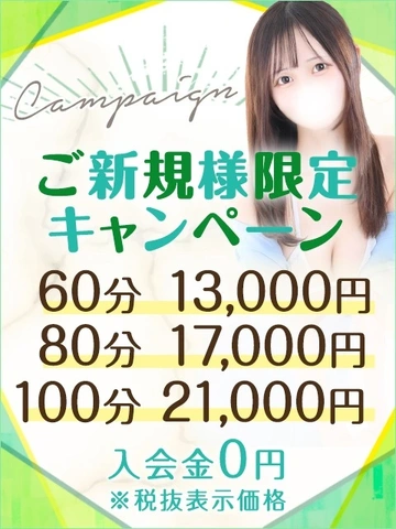 【60分13,000円】ご新規様限定キャンペーン♪