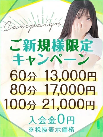 【60分13,000円】ご新規様限定キャンペーン♪