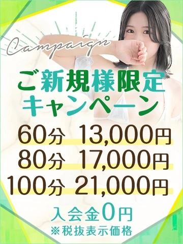 【60分13,000円】ご新規様限定キャンペーン♪