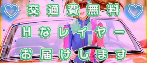 ☆16:00以降交通費無料でお伺いしちゃいます☆