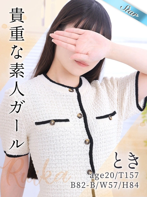 とき