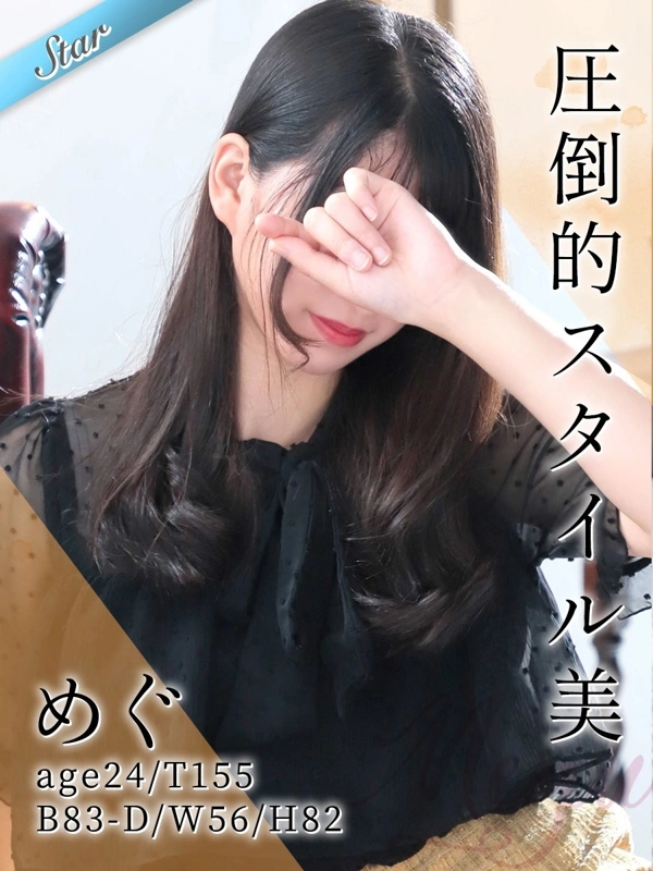 めぐ