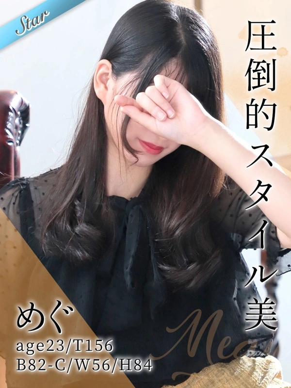 めぐ