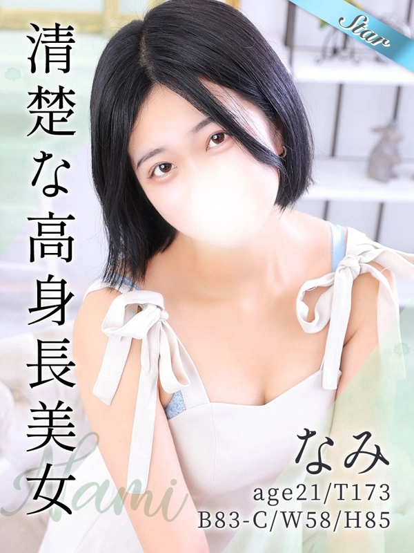 なみ