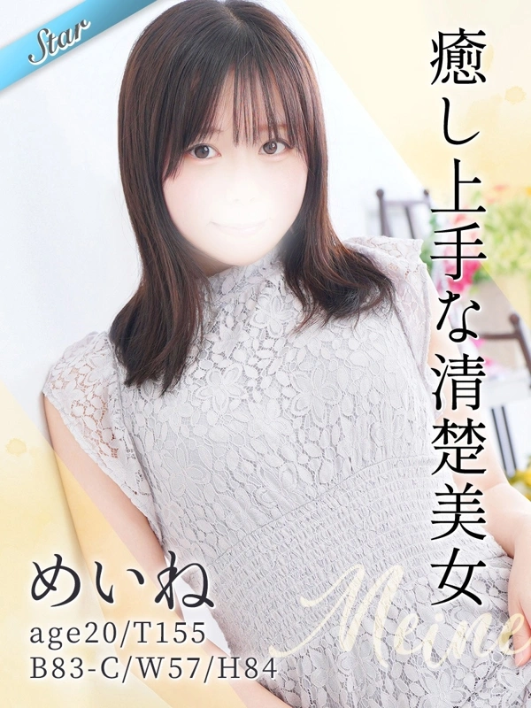めいね