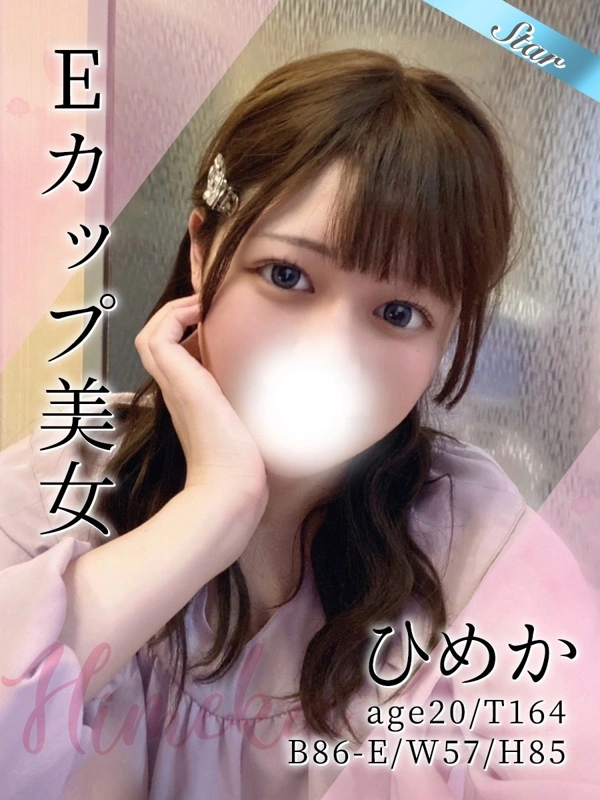 ひめか