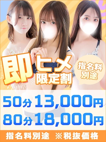 すぐご案内可能だったら【即ヒメ割引】がお得！！