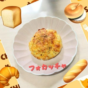 「フォカッチャ、焼いた」🎵