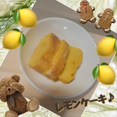 「レモンケーキ、作った〜」🎵
