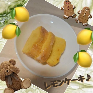 「レモンケーキ、作った〜」🎵
