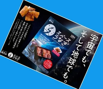 「スペースうなぎ」🎵