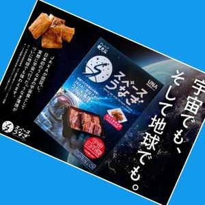 「スペースうなぎ」🎵