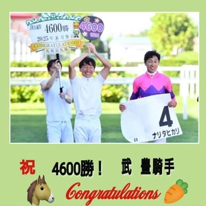 「祝 4600勝」🎵
