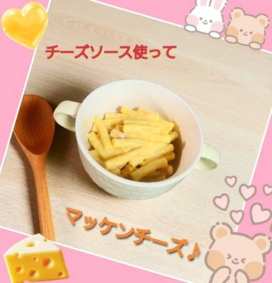 「チーズソースアレンジ」🎵