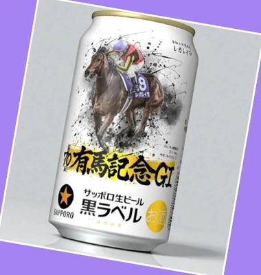 「本日、有馬記念缶発売」🎵