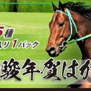 「あなたの押し馬はどれ？！」