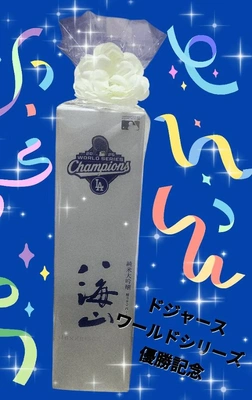 「優勝記念の八海山GET」❗️