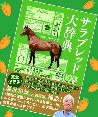 「サラブレッド大辞典、買った〜」🎵