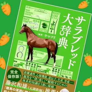 「サラブレッド大辞典、買った〜」🎵