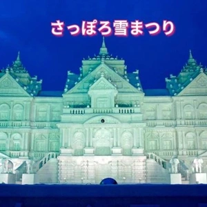 「さっぽろ雪まつり始まる」🎵