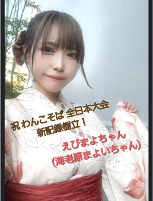 「えびまよちゃんが、WINNER❗️」