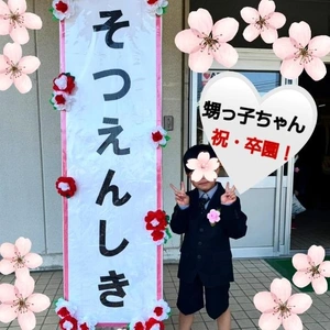 「甥っ子ちゃんの卒園」❗️