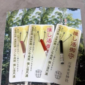 推し活御守り😊