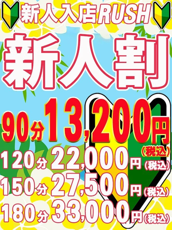 新人割