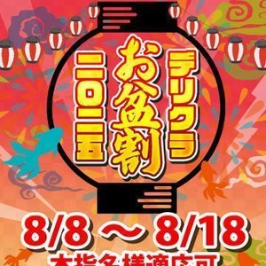 🎆🍧開催中🍧🎆