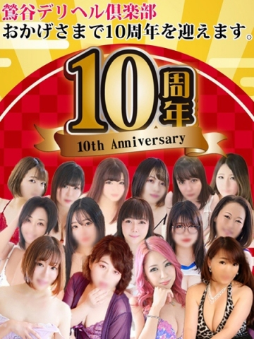 10周年