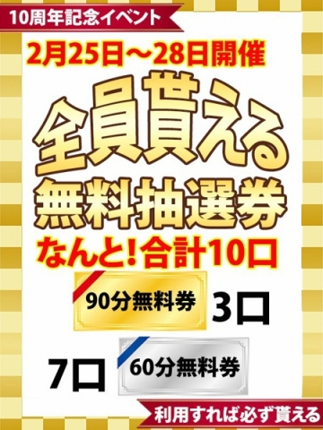 全員貰える無料抽選券