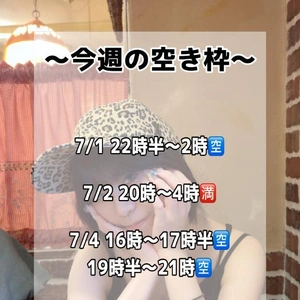 ♡今週の空き枠♡