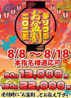 8日から♡お盆割♡