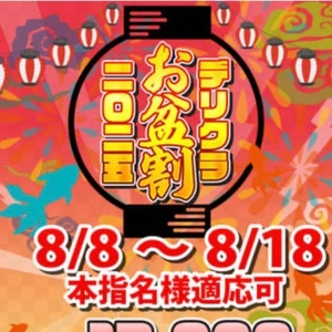 8日から♡お盆割♡
