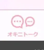 オキニトークについて🤔