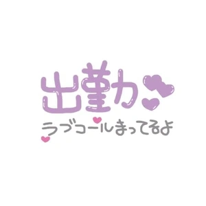 明日出勤します！