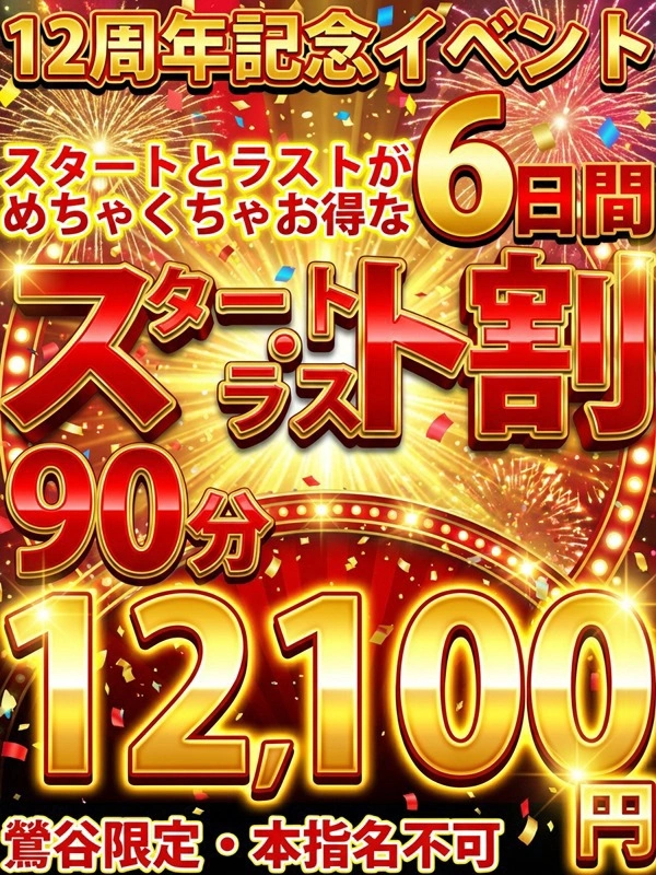 スタート・ラスト割