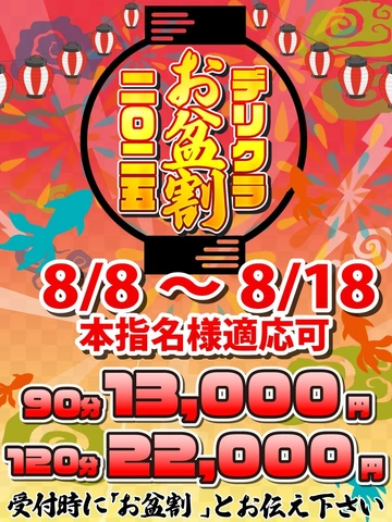 夏の特割『お盆割』 8月8日(金)～18日(月)限定開催！！