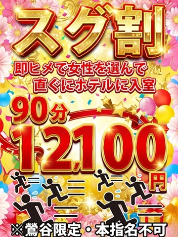 激安！指名料込み『スグ割』90分12,100円　