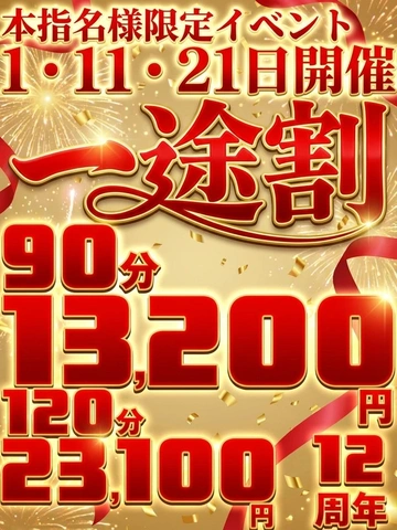12周年記念イベント・本指名様限定『一途割』