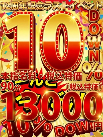 最終週限定『10％DOWN』解禁