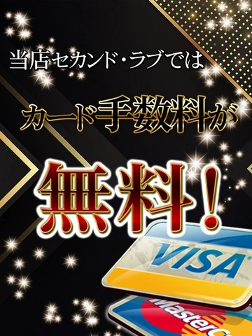 【セカンドラブはカード手数料無料!!!】